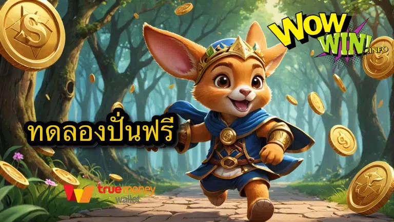 Wowwin ทดลองปั่นสล็อตได้เงิน