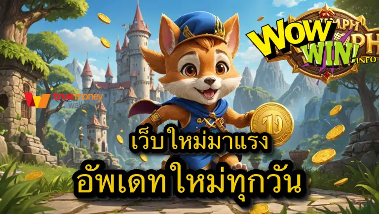 Wowwin สล็อตเว็บใหม่มาแรง